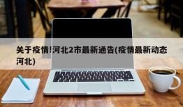 关于疫情!河北2市最新通告(疫情最新动态河北)