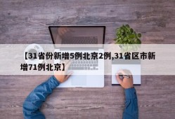 【31省份新增5例北京2例,31省区市新增71例北京】