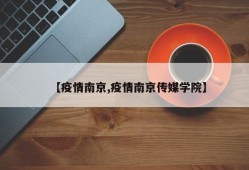 【疫情南京,疫情南京传媒学院】