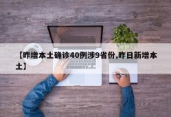 【昨增本土确诊40例涉9省份,昨日新增本土】