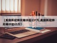 【美国新冠肺炎确诊超237万,美国新冠肺炎确诊超69万】
