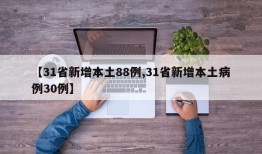 【31省新增本土88例,31省新增本土病例30例】