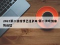 2023第二波疫情已经到来/第二波疫情来势凶猛