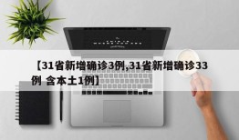 【31省新增确诊3例,31省新增确诊33例 含本土1例】