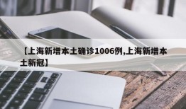 【上海新增本土确诊1006例,上海新增本土新冠】