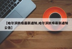 【哈尔滨防疫最新通知,哈尔滨防疫最新通知公告】