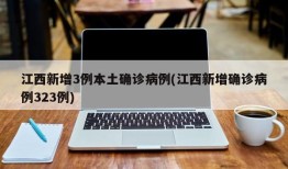江西新增3例本土确诊病例(江西新增确诊病例323例)