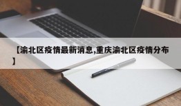 【渝北区疫情最新消息,重庆渝北区疫情分布】