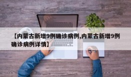 【内蒙古新增9例确诊病例,内蒙古新增9例确诊病例详情】