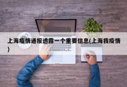 上海疫情通报透露一个重要信息(上海我疫情)