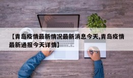 【青岛疫情最新情况最新消息今天,青岛疫情最新通报今天详情】
