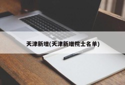 天津新增(天津新增院士名单)