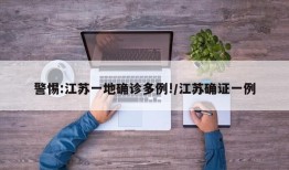 警惕:江苏一地确诊多例!/江苏确证一例