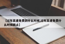 【过年高速免费到什么时候,过年高速免费什么时候截止】