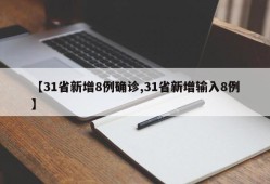 【31省新增8例确诊,31省新增输入8例】
