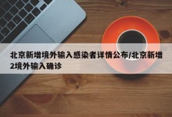 北京新增境外输入感染者详情公布/北京新增2境外输入确诊