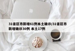 31省区市新增61例本土确诊/31省区市新增确诊30例 本土17例