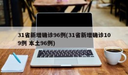 31省新增确诊96例(31省新增确诊109例 本土96例)