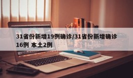 31省份新增19例确诊/31省份新增确诊16例 本土2例