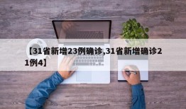 【31省新增23例确诊,31省新增确诊21例4】