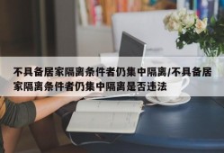 不具备居家隔离条件者仍集中隔离/不具备居家隔离条件者仍集中隔离是否违法