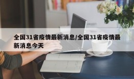 全国31省疫情最新消息/全国31省疫情最新消息今天