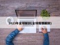 2023年全球解封(全球疫情解封)