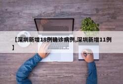 【深圳新增18例确诊病例,深圳新增11例】