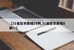 【31省区市新增10例,31省区市新增8例一】