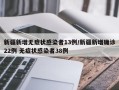 新疆新增无症状感染者13例/新疆新增确诊22例 无症状感染者38例