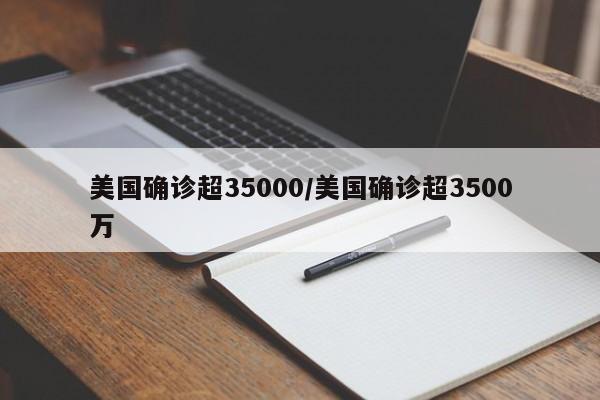 美国确诊超35000/美国确诊超3500万