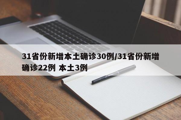 31省份新增本土确诊30例/31省份新增确诊22例 本土3例