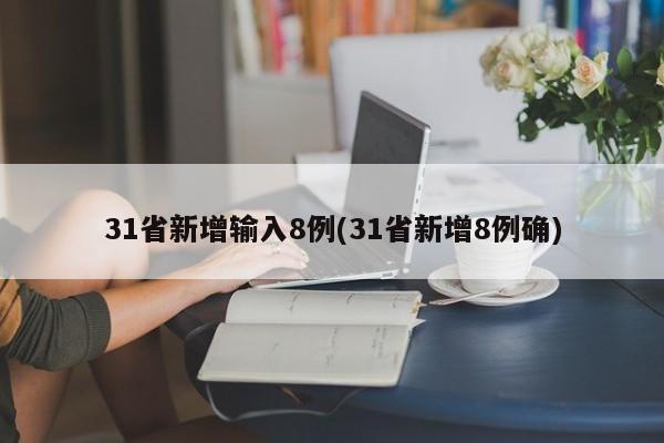 31省新增输入8例(31省新增8例确)