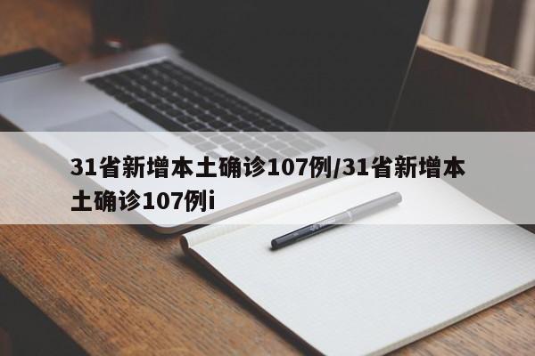 31省新增本土确诊107例/31省新增本土确诊107例i