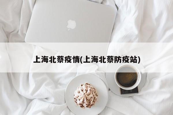 上海北蔡疫情(上海北蔡防疫站)