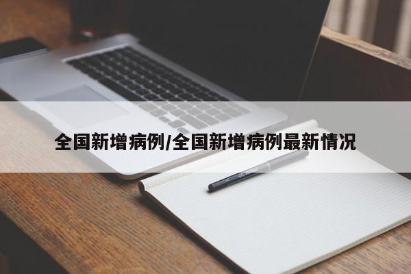 全国新增病例/全国新增病例最新情况