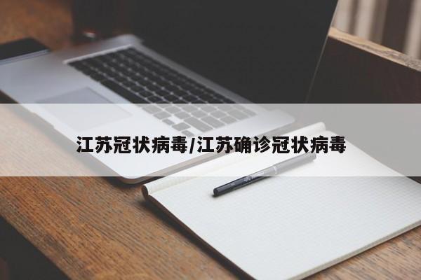 江苏冠状病毒/江苏确诊冠状病毒