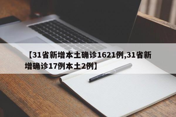 【31省新增本土确诊1621例,31省新增确诊17例本土2例】