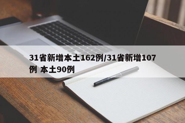 31省新增本土162例/31省新增107例 本土90例