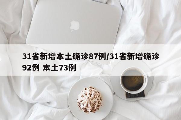 31省新增本土确诊87例/31省新增确诊92例 本土73例