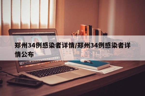 郑州34例感染者详情/郑州34例感染者详情公布