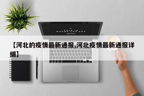 【河北的疫情最新通报,河北疫情最新通报详细】