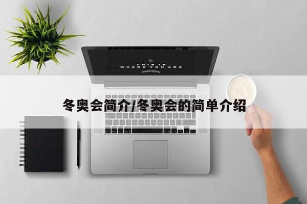 冬奥会简介/冬奥会的简单介绍