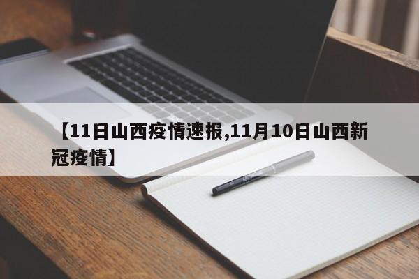 【11日山西疫情速报,11月10日山西新冠疫情】