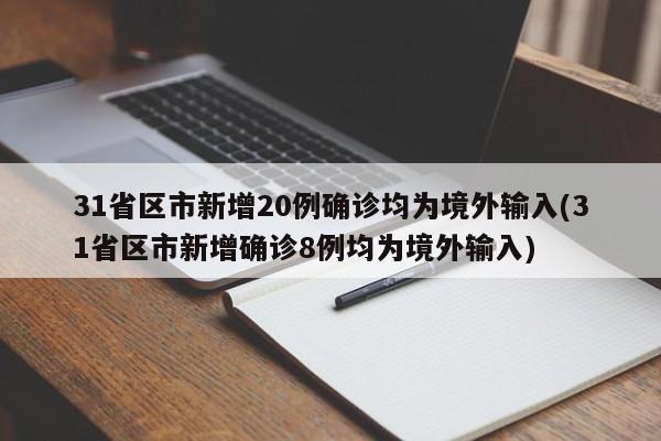 31省区市新增20例确诊均为境外输入(31省区市新增确诊8例均为境外输入)