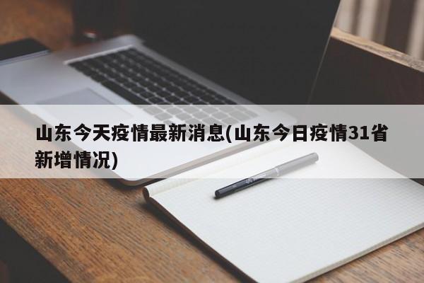 山东今天疫情最新消息(山东今日疫情31省新增情况)