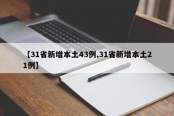 【31省新增本土43例,31省新增本土21例】
