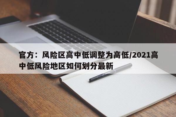 官方:风险区高中低调整为高低/2021高中低风险地区如何划分最新