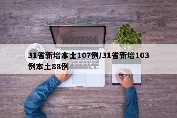 31省新增本土107例/31省新增103例本土88例