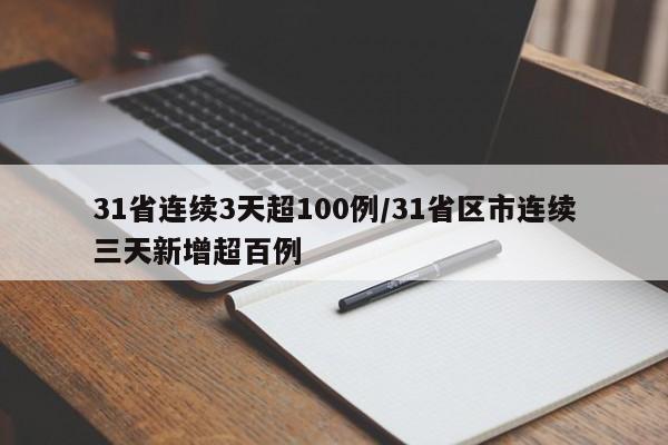 31省连续3天超100例/31省区市连续三天新增超百例